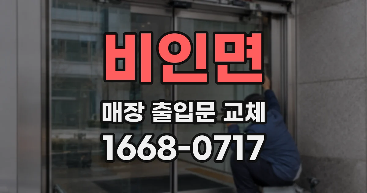 비인면 매장 출입문 교체