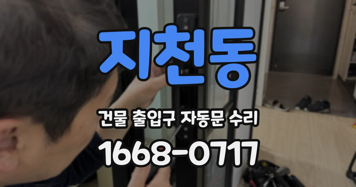 지천동 건물 출입구 자동문 수리