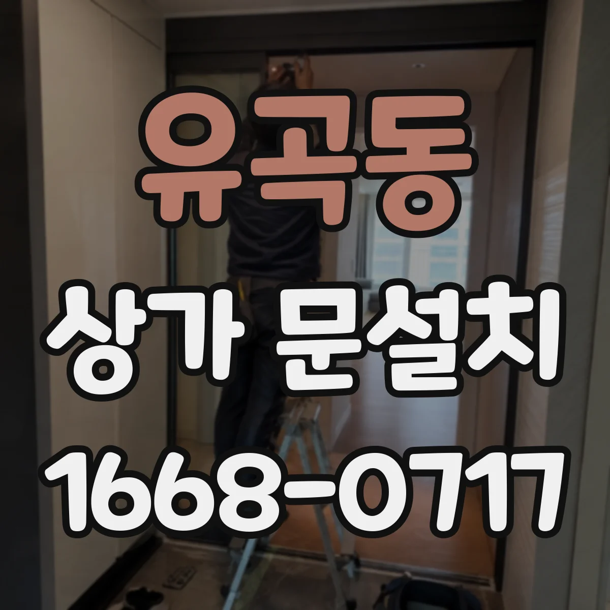 유곡동 상가 문설치