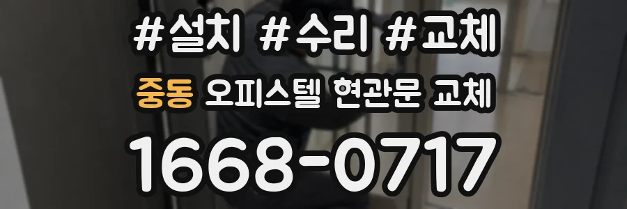 중동 오피스텔 현관문 교체