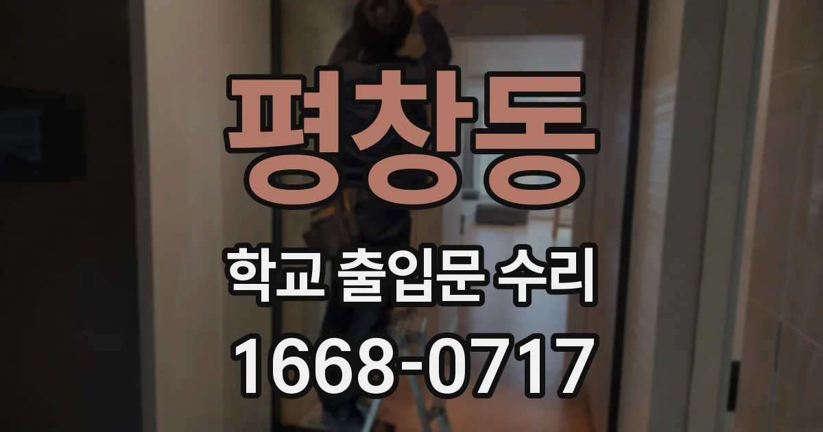 평창동 학교 출입문 수리