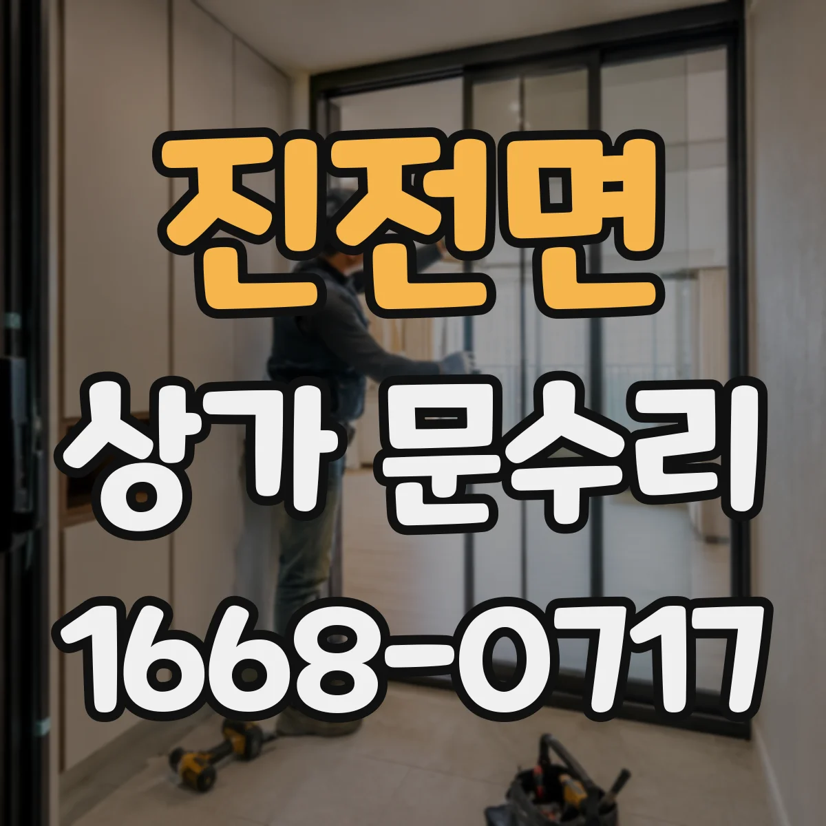 진전면 상가 문수리