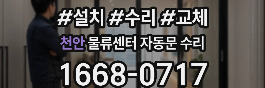 천안 물류센터 자동문 수리