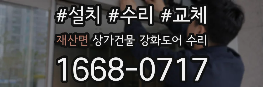재산면 상가건물 강화도어 수리