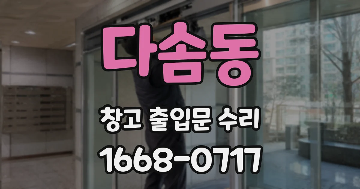 다솜동 창고 출입문 수리