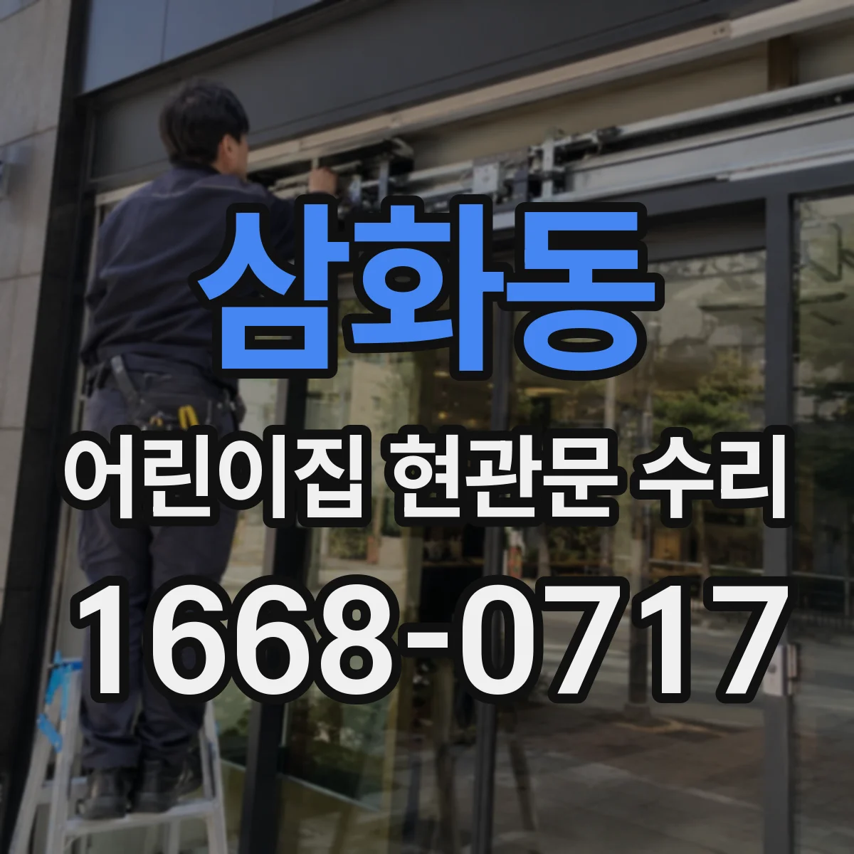 삼화동 어린이집 현관문 수리