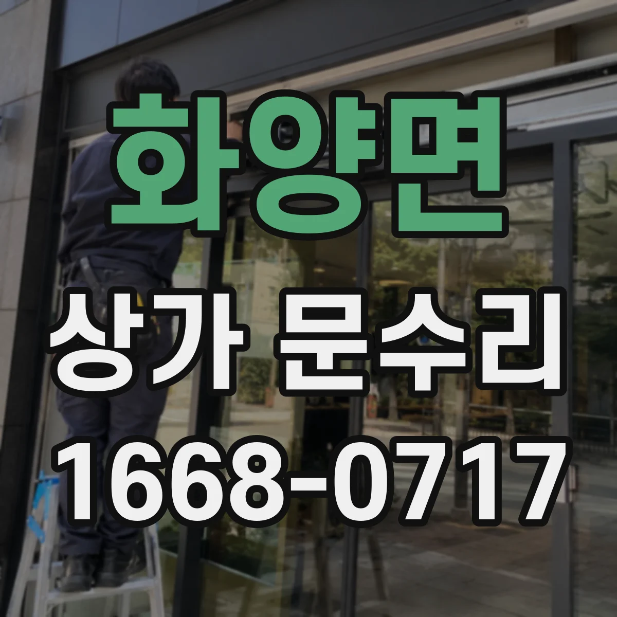 화양면 상가 문수리