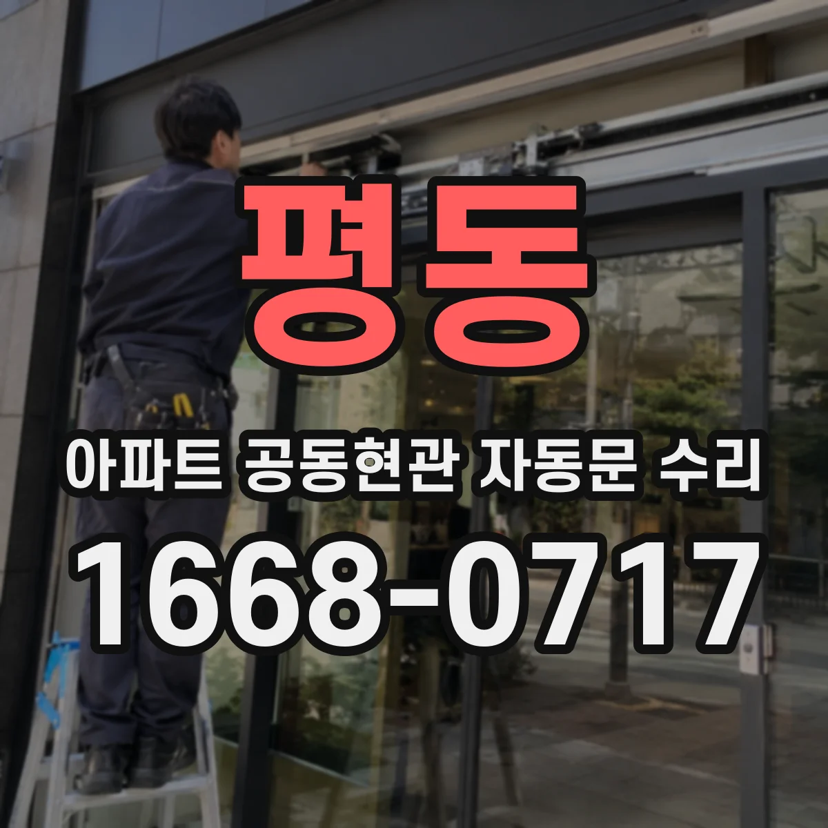 평동 아파트 공동현관 자동문 수리