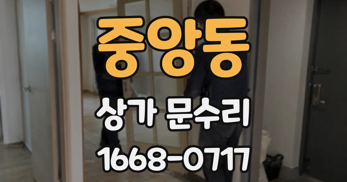중앙동 상가 문수리
