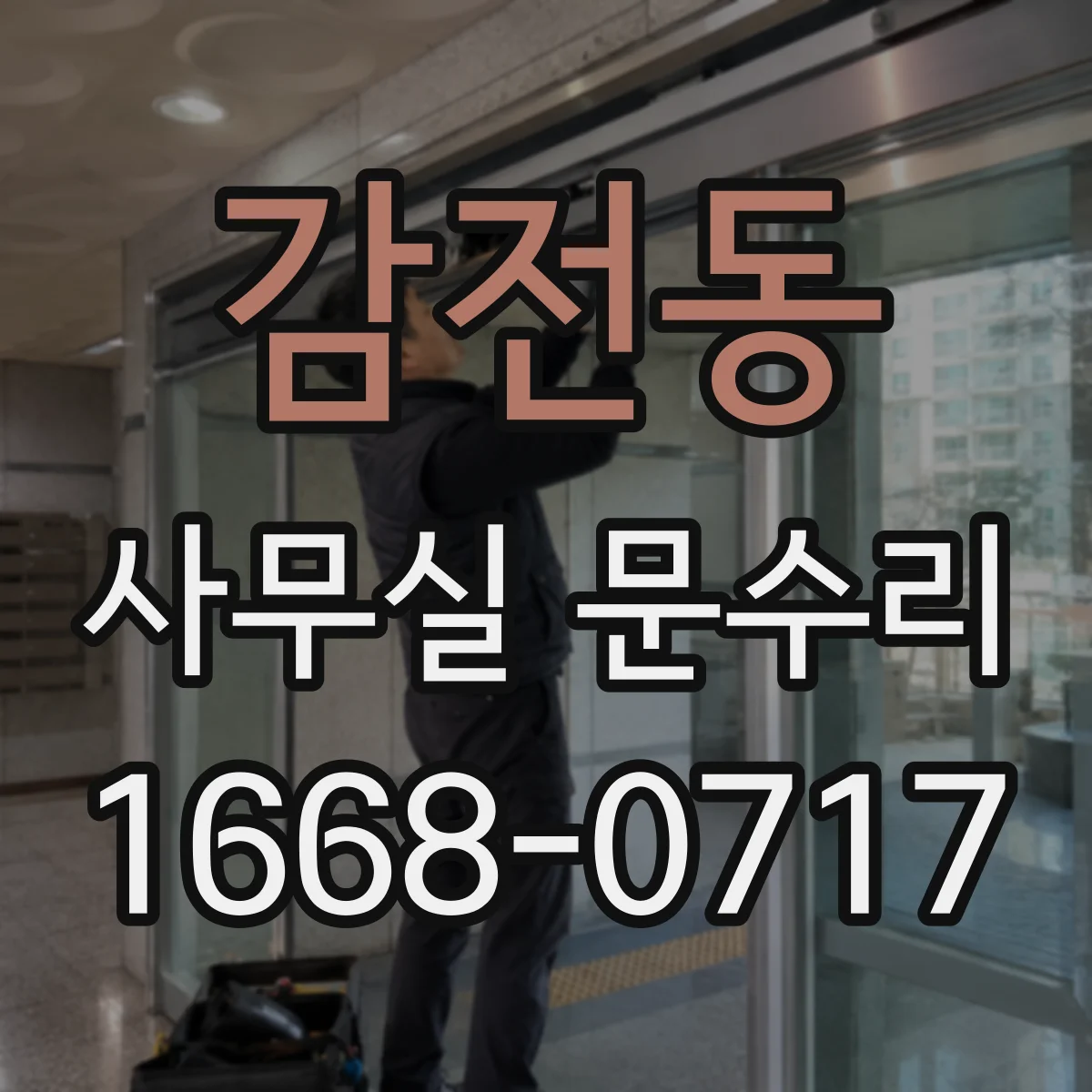 감전동 사무실 문수리