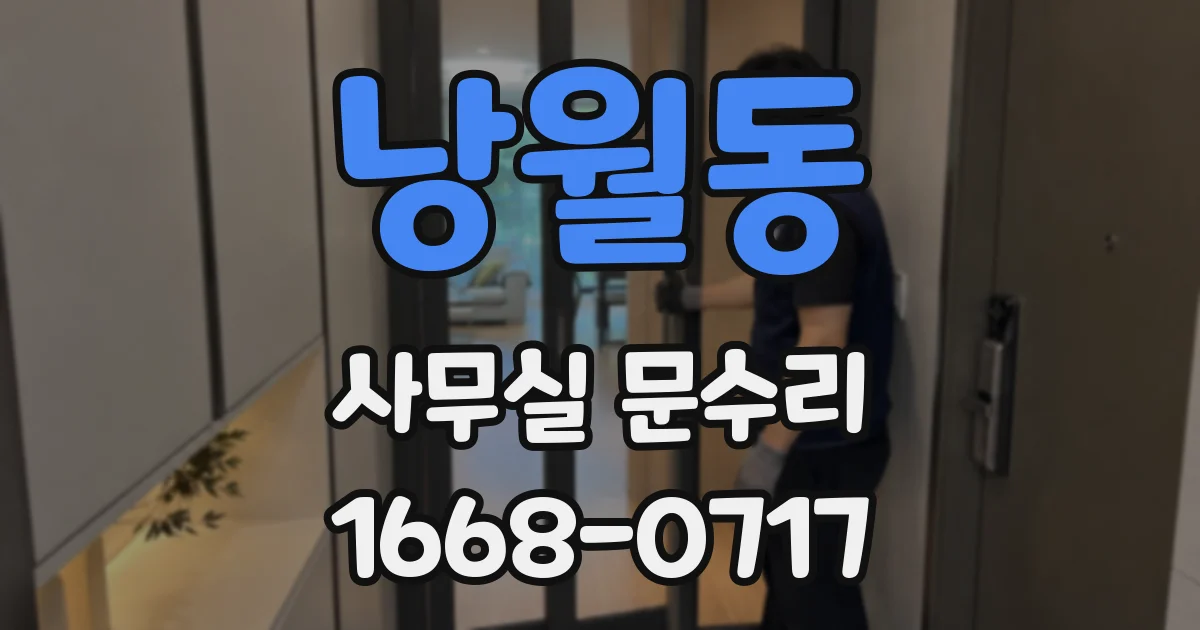 낭월동 사무실 문수리