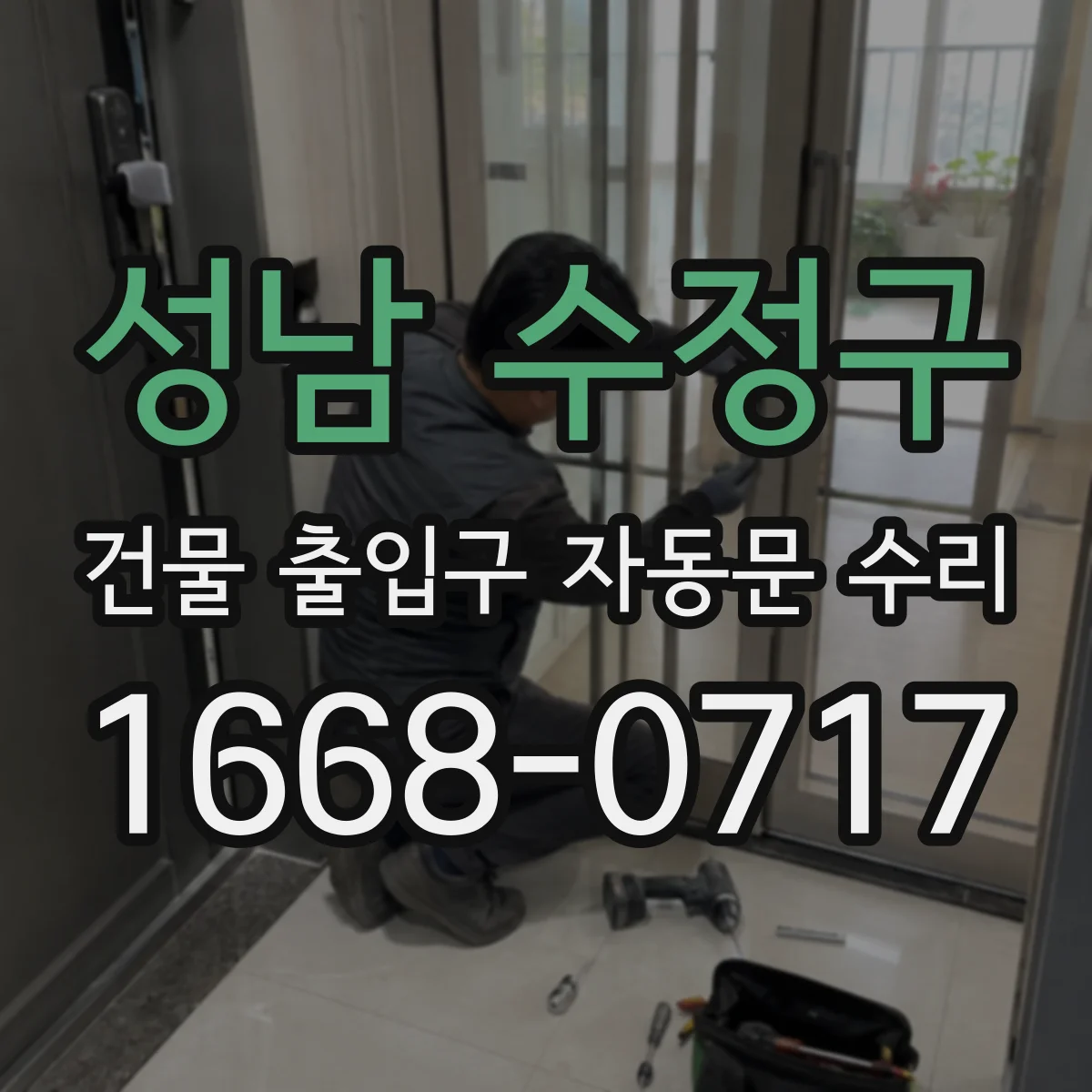 성남 수정구 건물 출입구 자동문 수리