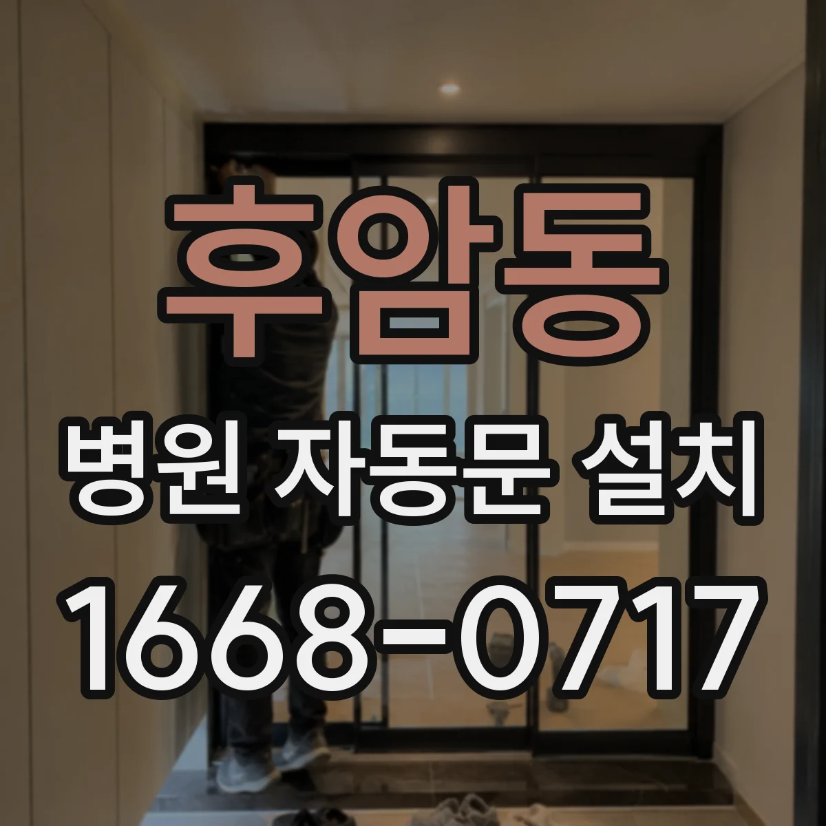 후암동 병원 자동문 설치