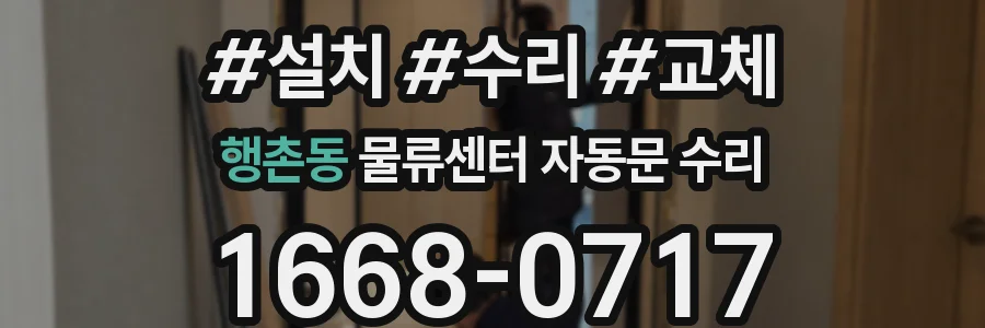 행촌동 물류센터 자동문 수리
