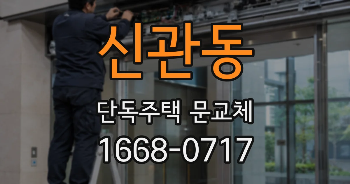 신관동 단독주택 문교체