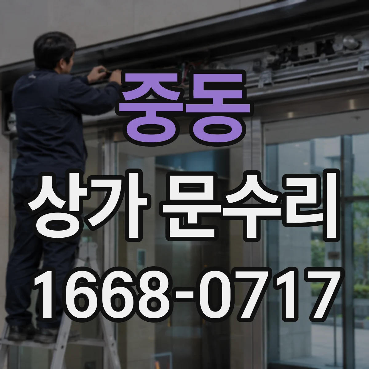 중동 상가 문수리