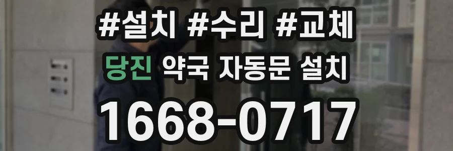 당진 약국 자동문 설치