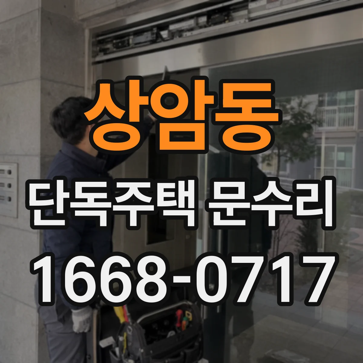 상암동 단독주택 문수리