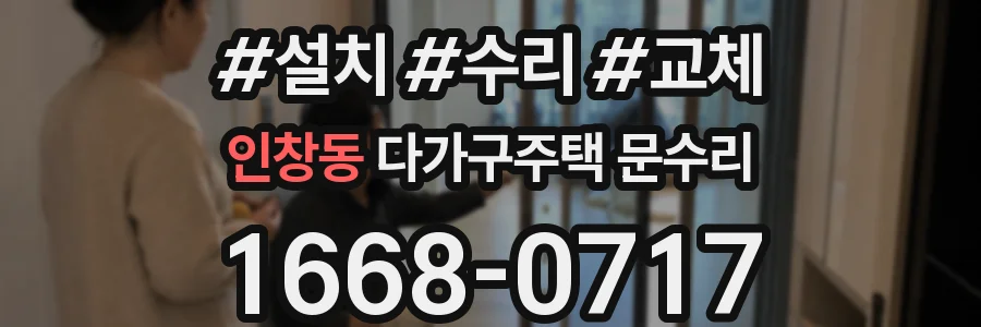 인창동 다가구주택 문수리