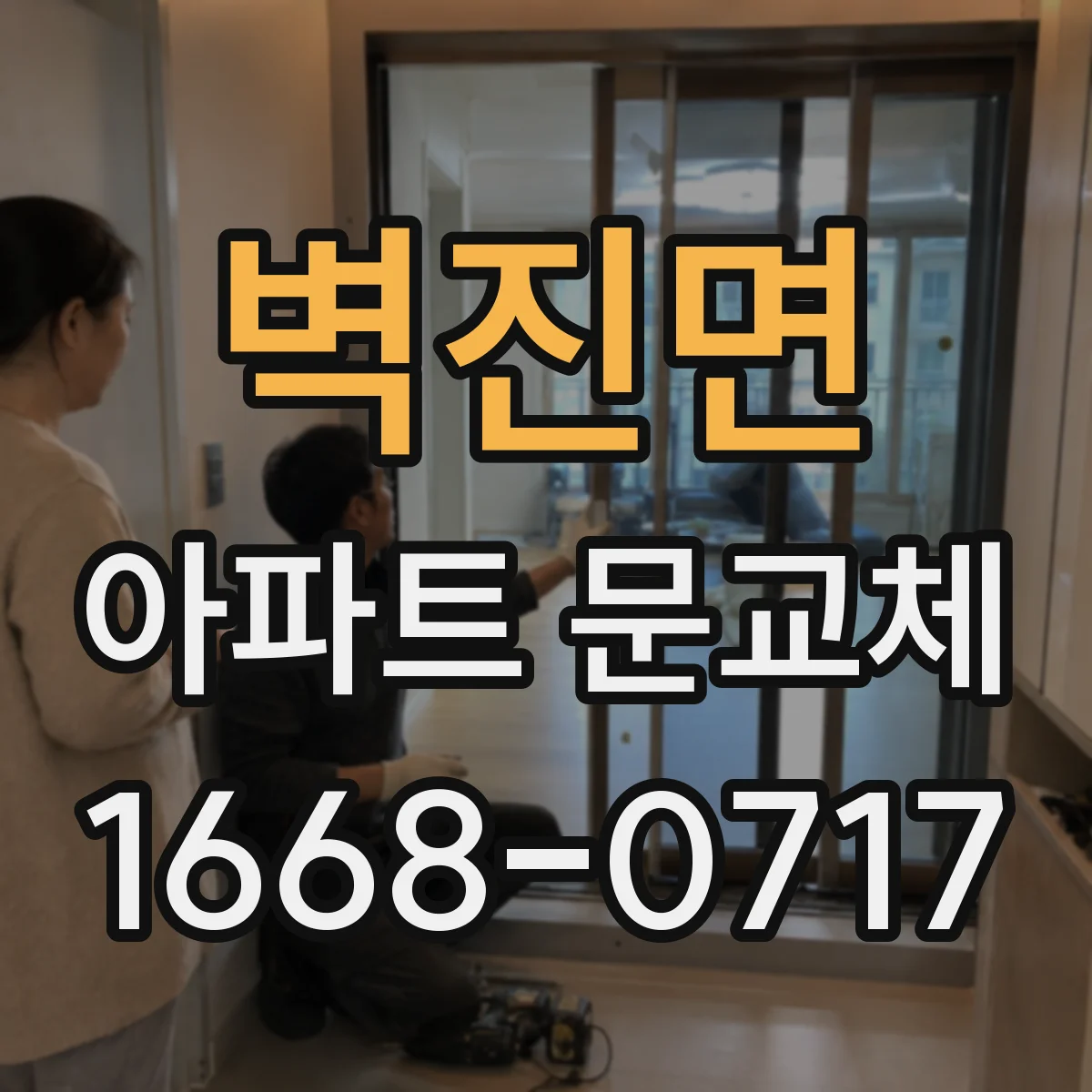벽진면 아파트 문교체