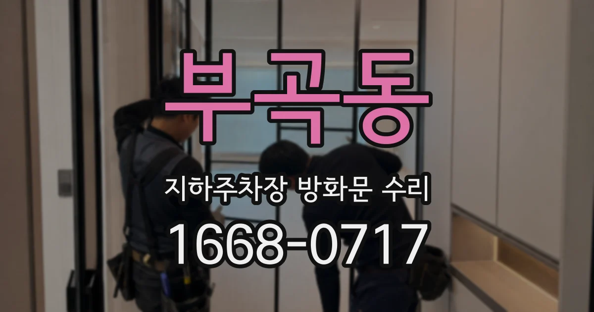 부곡동 지하주차장 방화문 수리