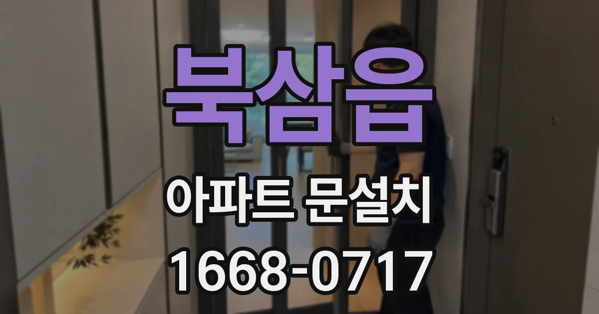 북삼읍 아파트 문설치