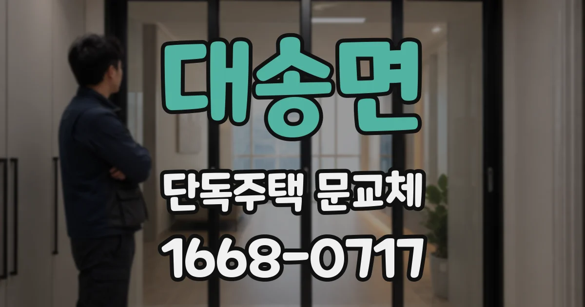 대송면 단독주택 문교체