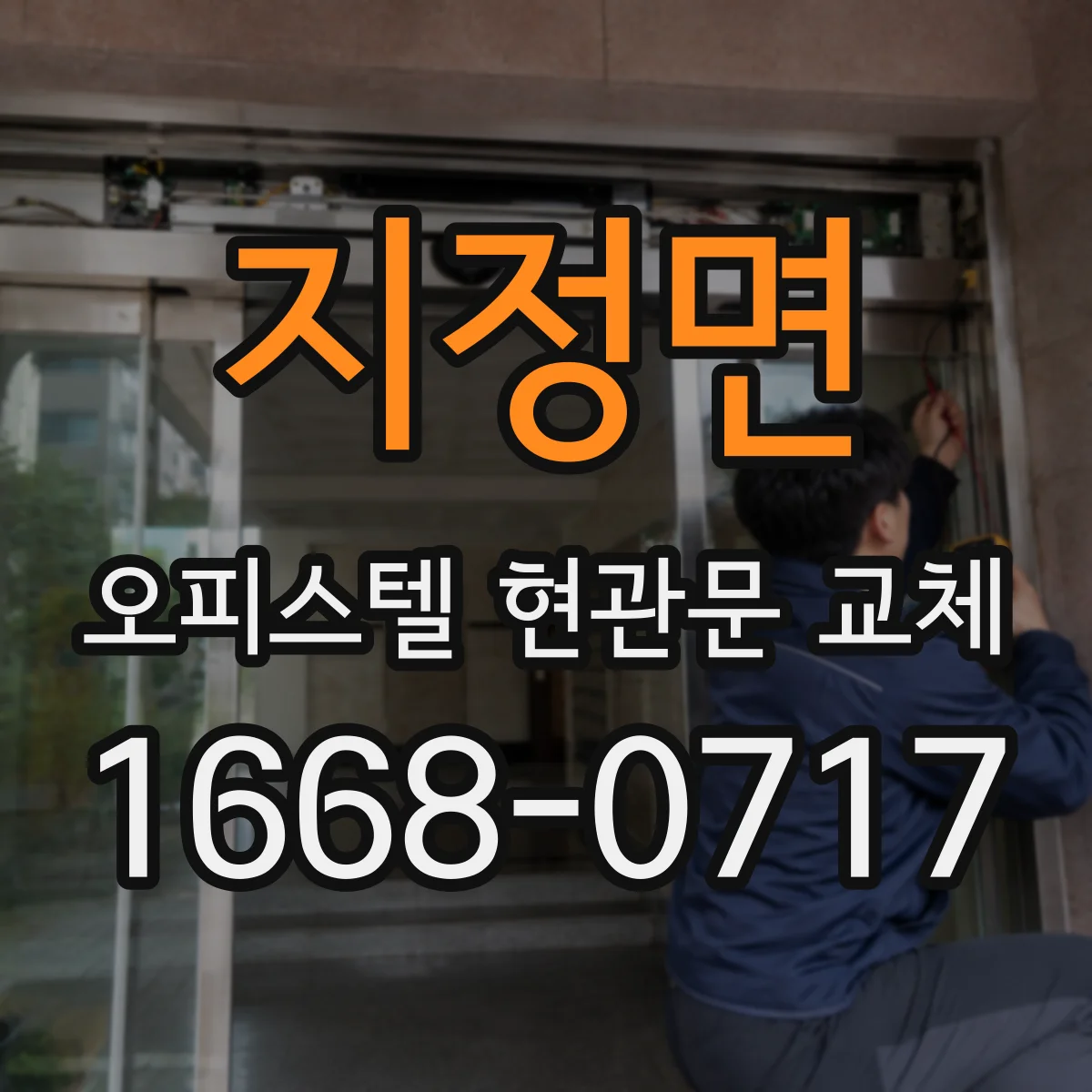 지정면 오피스텔 현관문 교체