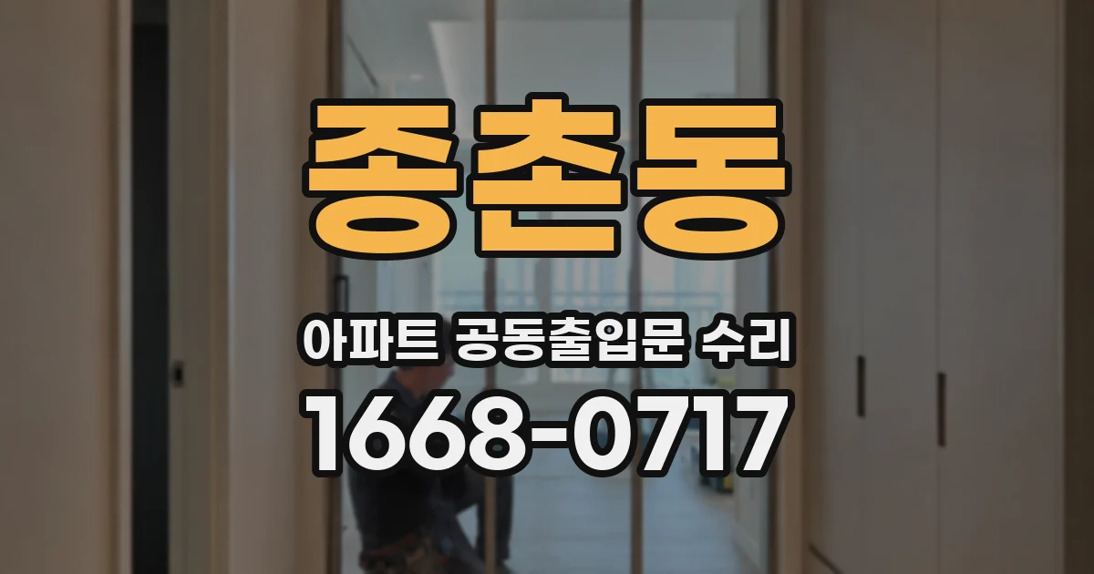 종촌동 아파트 공동출입문 수리