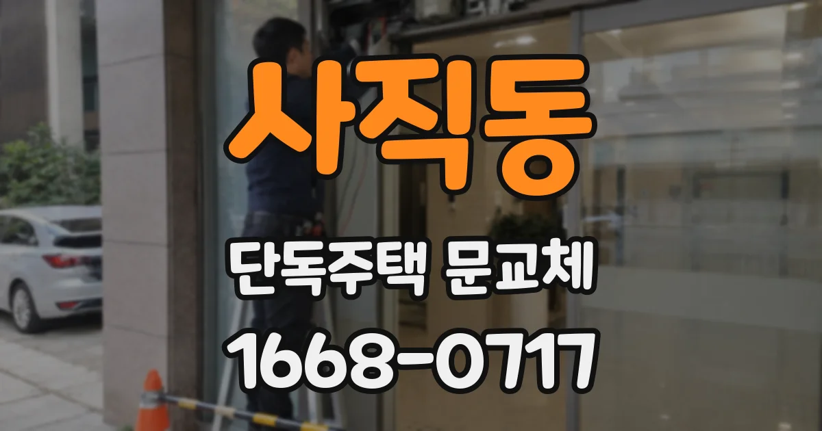 사직동 단독주택 문교체