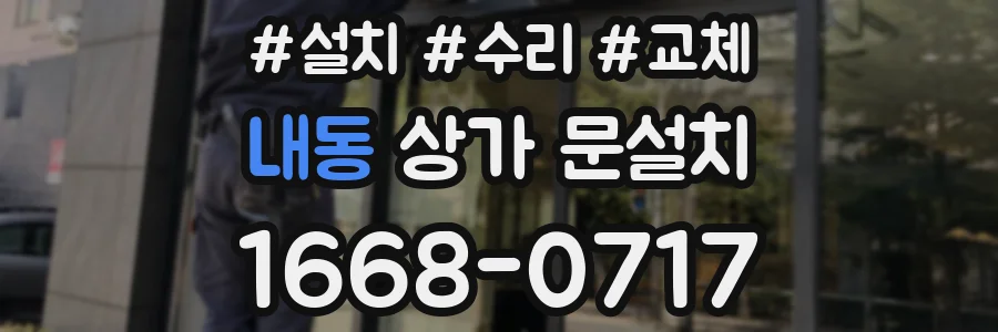 내동 상가 문설치