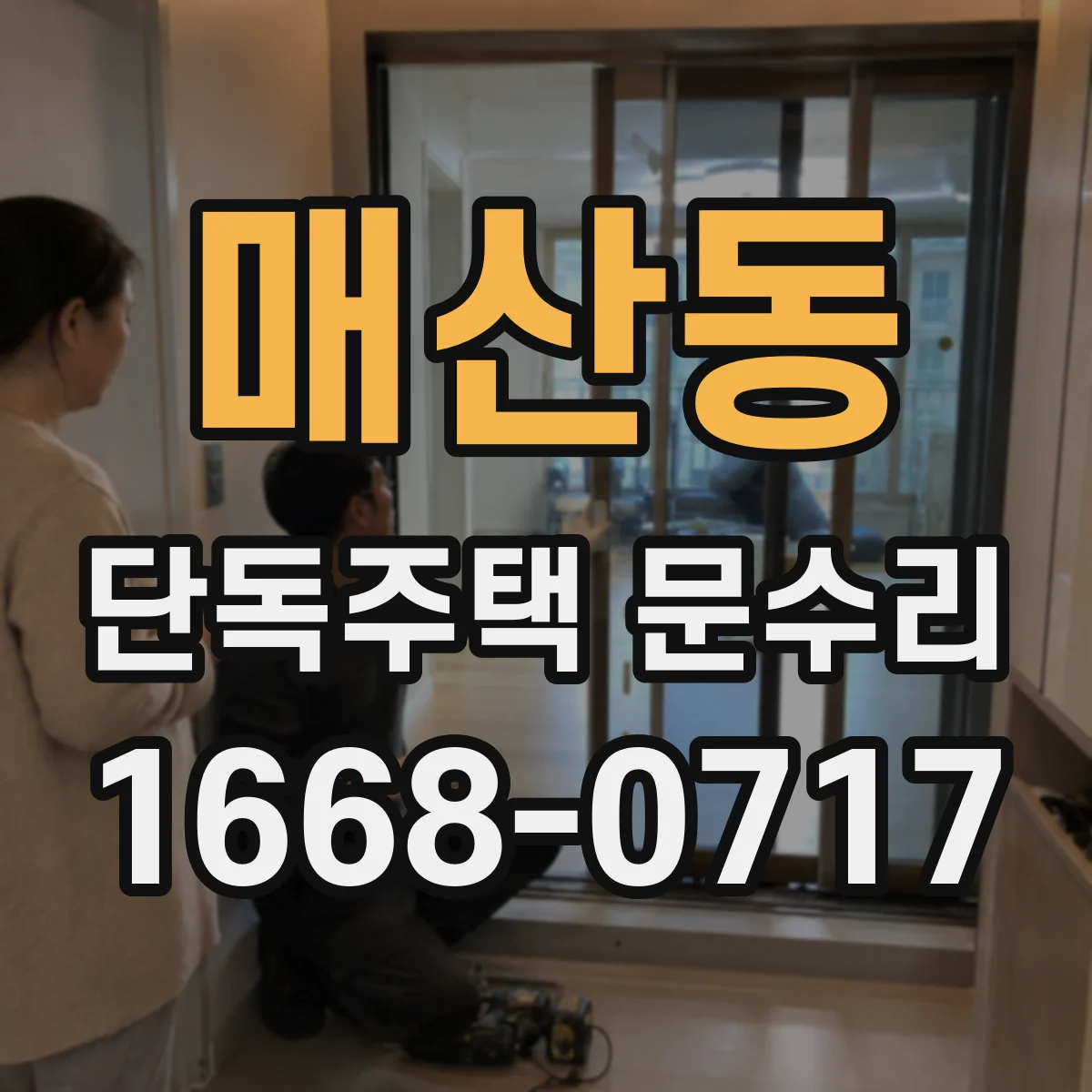 매산동 단독주택 문수리