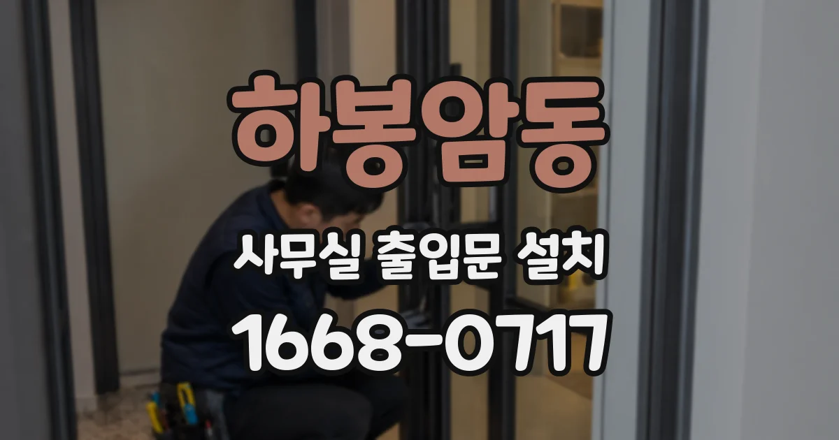 하봉암동 사무실 출입문 설치