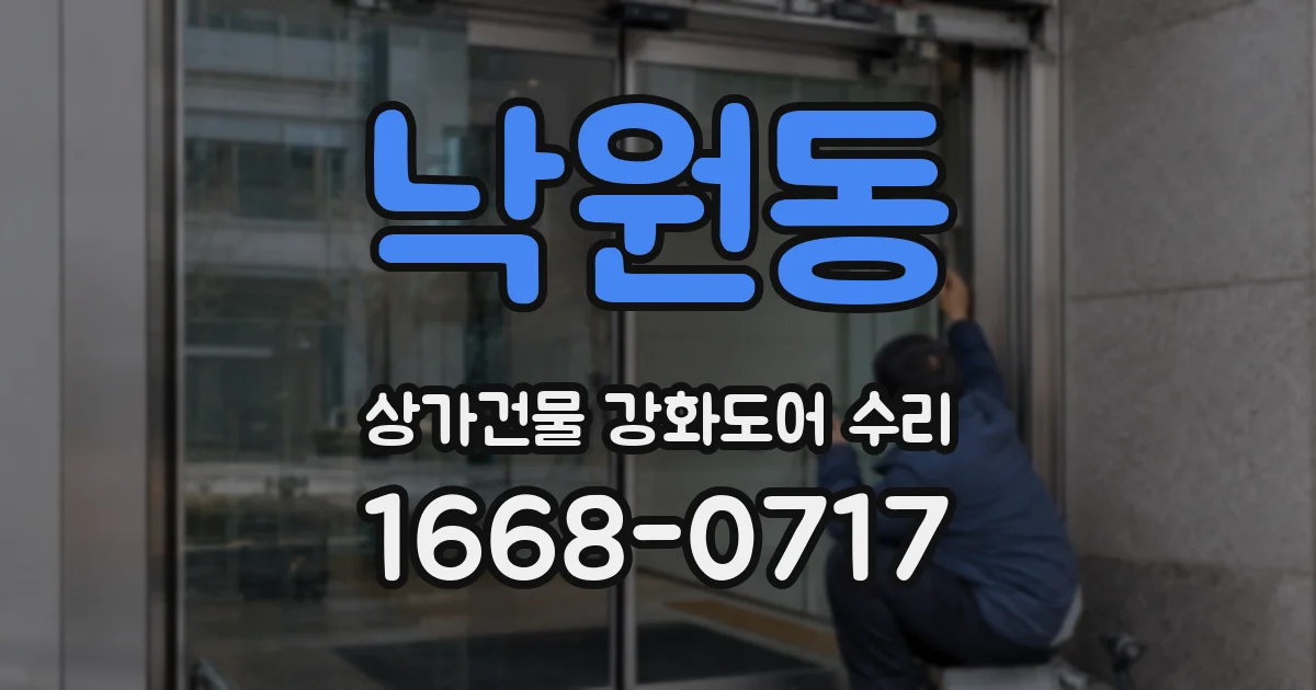 낙원동 상가건물 강화도어 수리