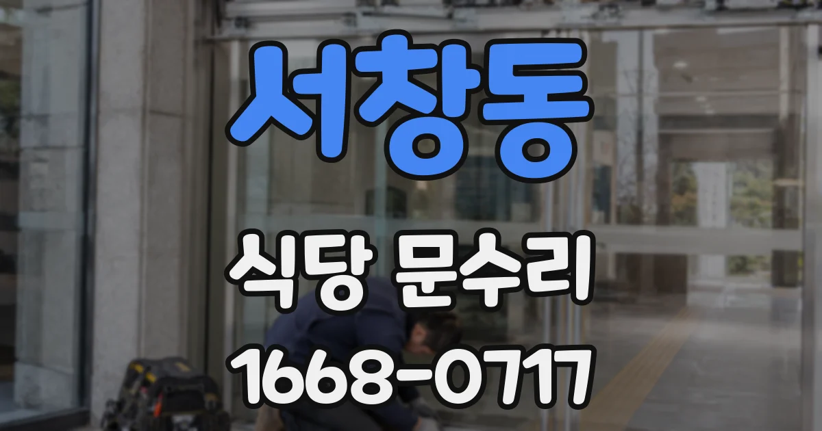 서창동 식당 문수리