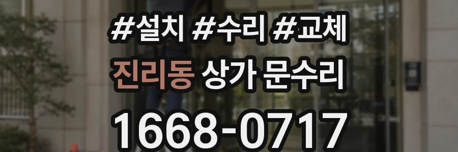 진리동 상가 문수리