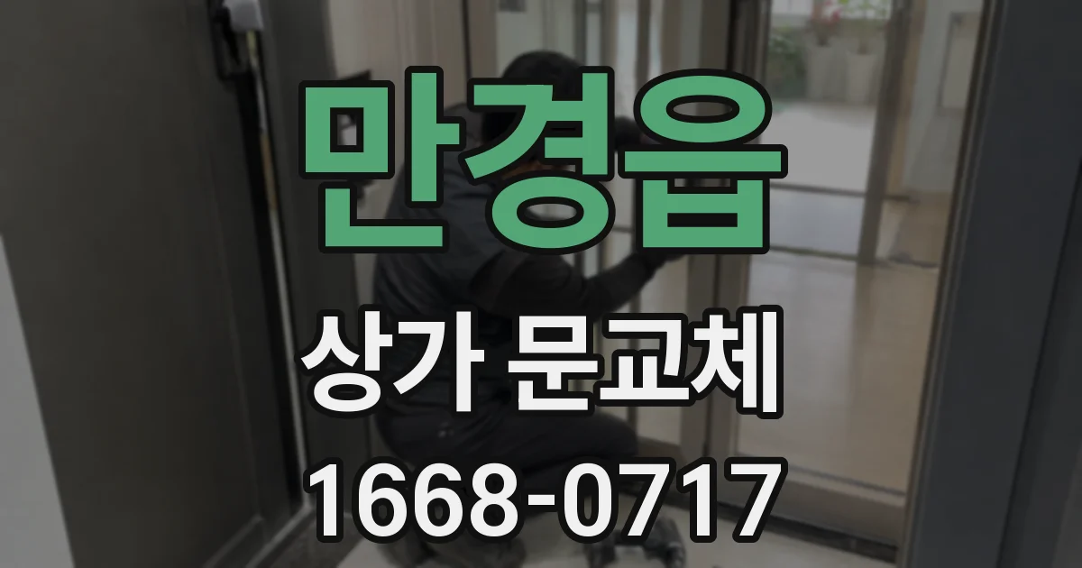 만경읍 상가 문교체