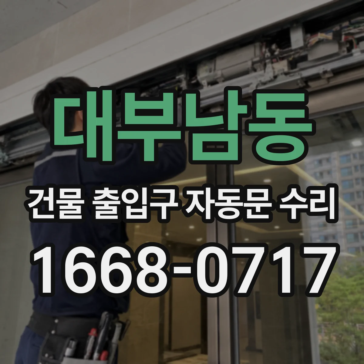 대부남동 건물 출입구 자동문 수리