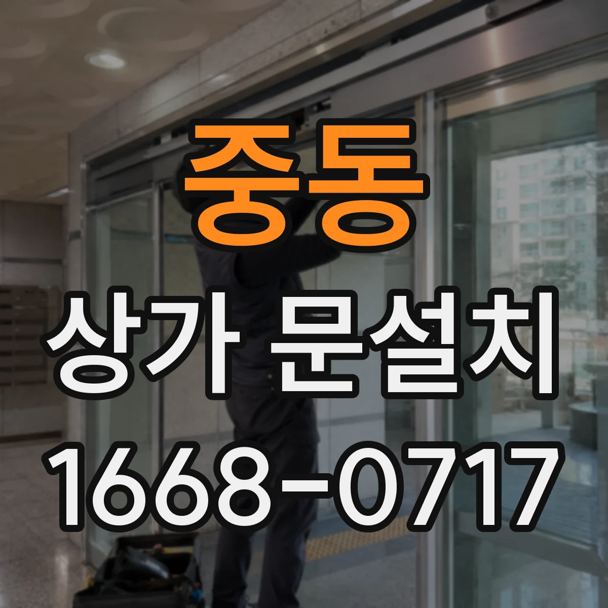 중동 상가 문설치