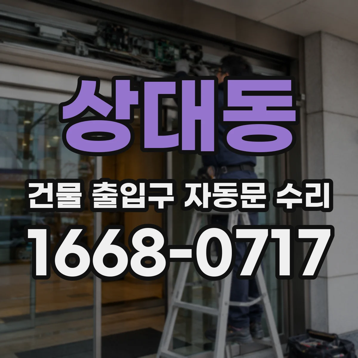 상대동 건물 출입구 자동문 수리