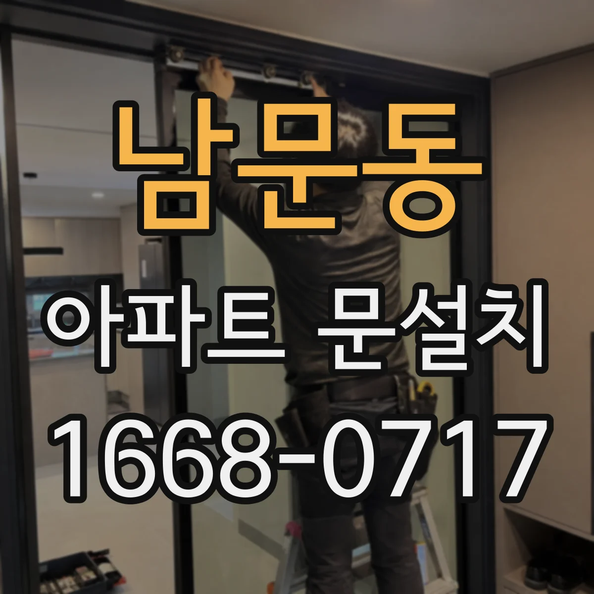 남문동 아파트 문설치