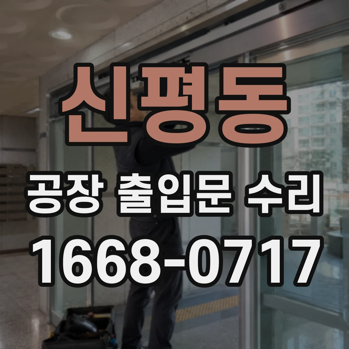 신평동 공장 출입문 수리