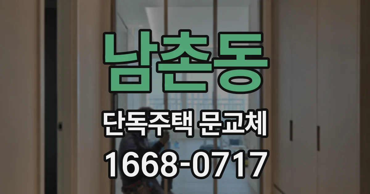 남촌동 단독주택 문교체