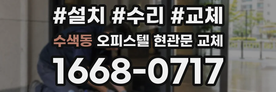 수색동 오피스텔 현관문 교체