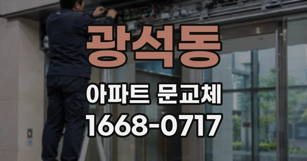광석동 아파트 문교체