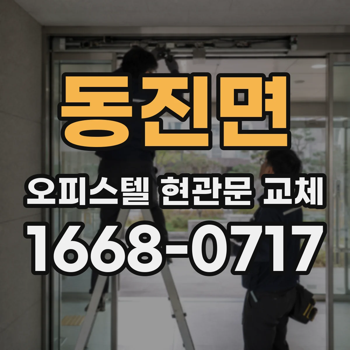 동진면 오피스텔 현관문 교체