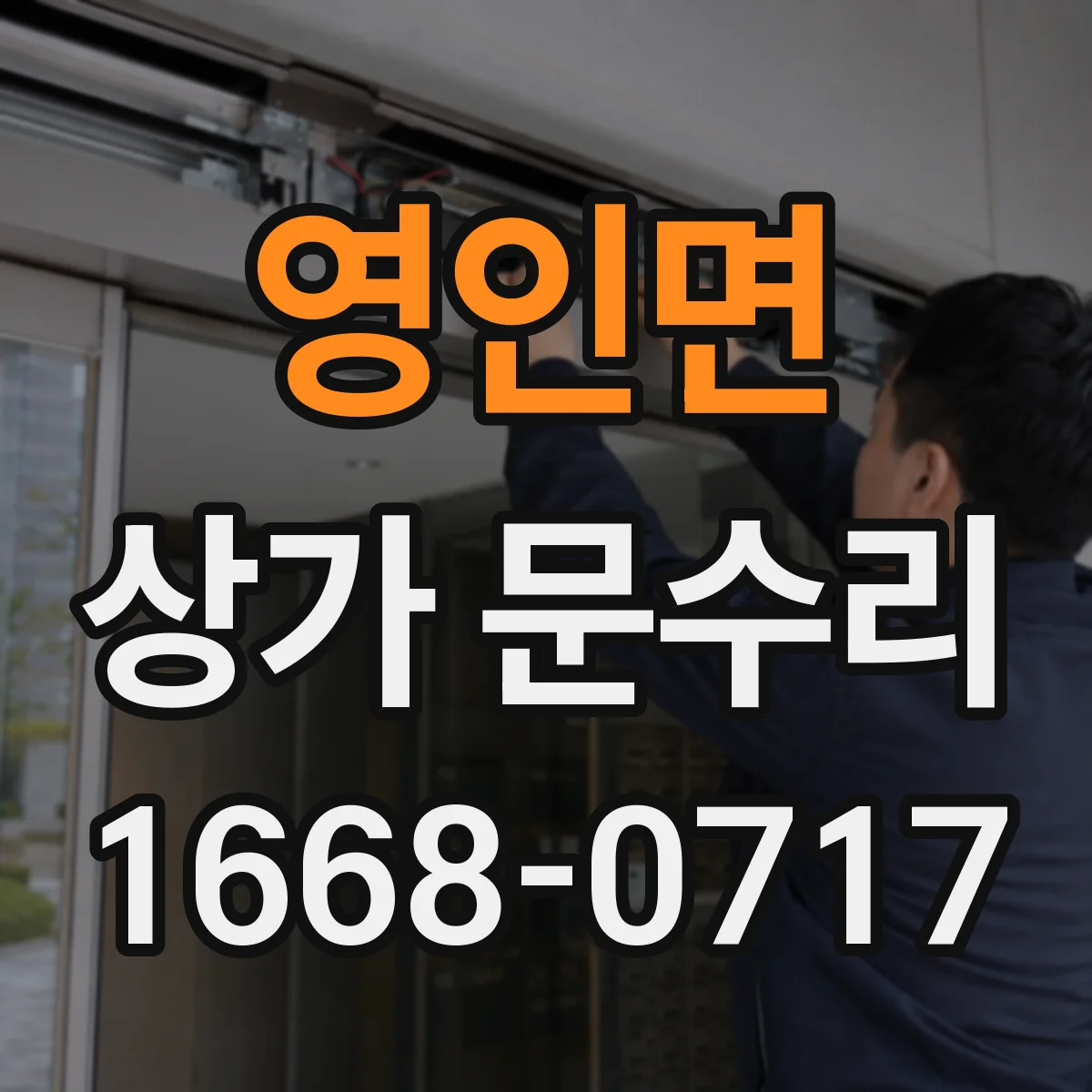 영인면 상가 문수리