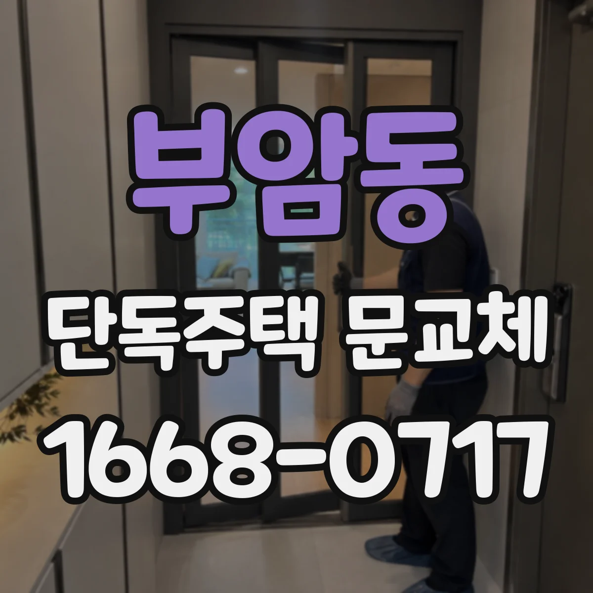 부암동 단독주택 문교체