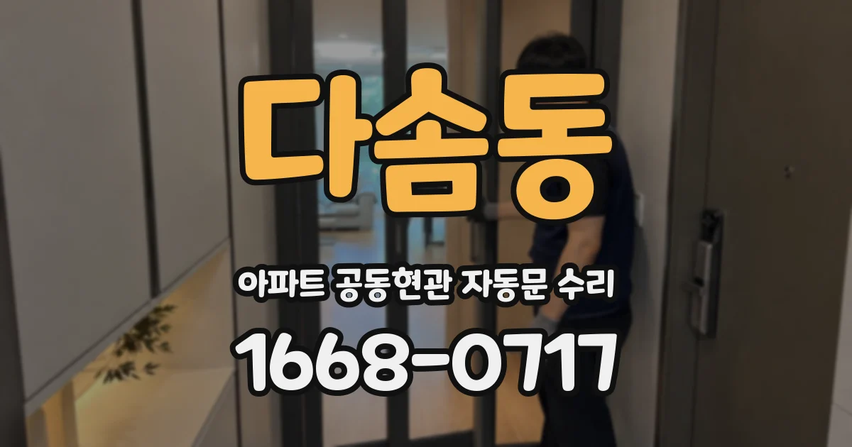 다솜동 아파트 공동현관 자동문 수리