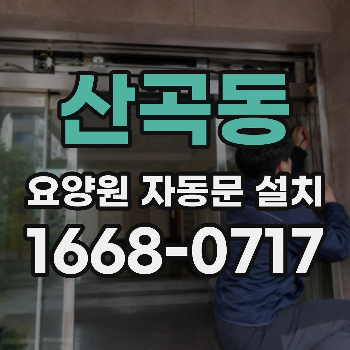 산곡동 요양원 자동문 설치